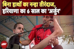 Haryana में बिना हाथों का दुनिया का सबसे छोटा Para Archer, सुनिए इस बच्चे के जस्बे की कहानी | Sports Haryana में बिना हाथों का दुनिया का सबसे छोटा Para Archer, सुनिए इस बच्चे के जस्बे की कहानी | Sports
