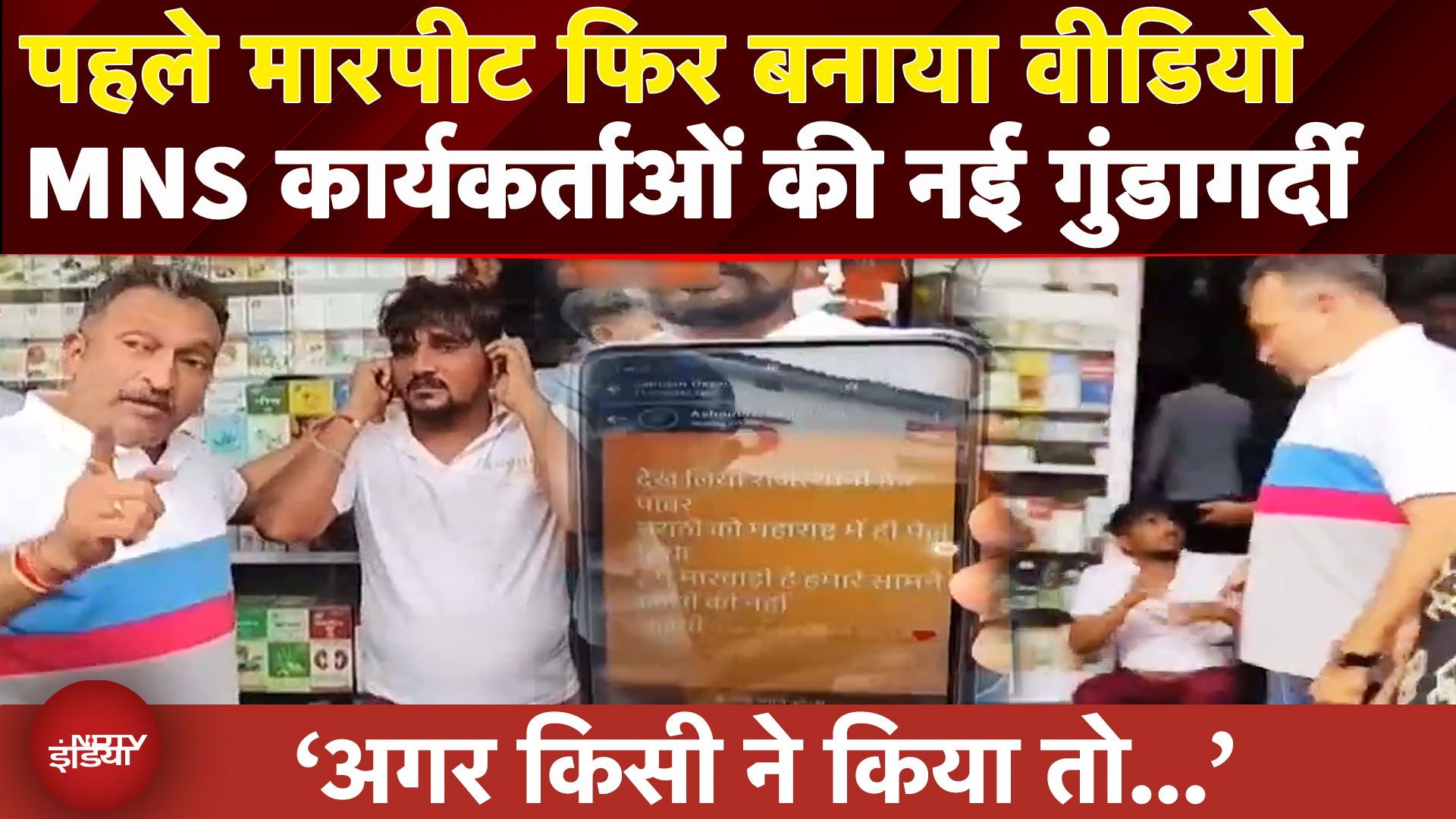 Mumbai: फिर सामने आई MNS कार्यकर्ता की गुंडागर्दी, Vikroli में दुकानदार के साथ मारपीट | Maharashtra