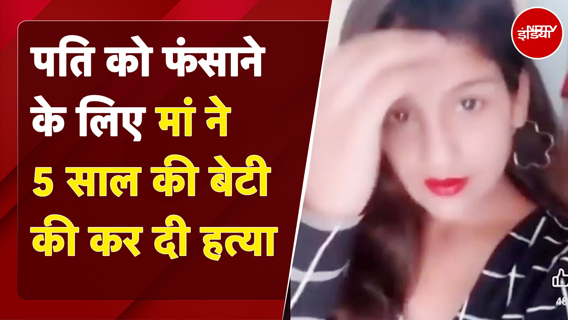 Lucknow Murder Case: मां ने 5 साल की बेटी की कर दी हत्या, प्रेमी से मिलने को किया था मना | UP News