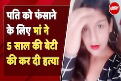 Lucknow Murder Case: मां ने 5 साल की बेटी की कर दी हत्या, प्रेमी से मिलने को किया था मना | UP News Lucknow Murder Case: मां ने 5 साल की बेटी की कर दी हत्या, प्रेमी से मिलने को किया था मना | UP News
