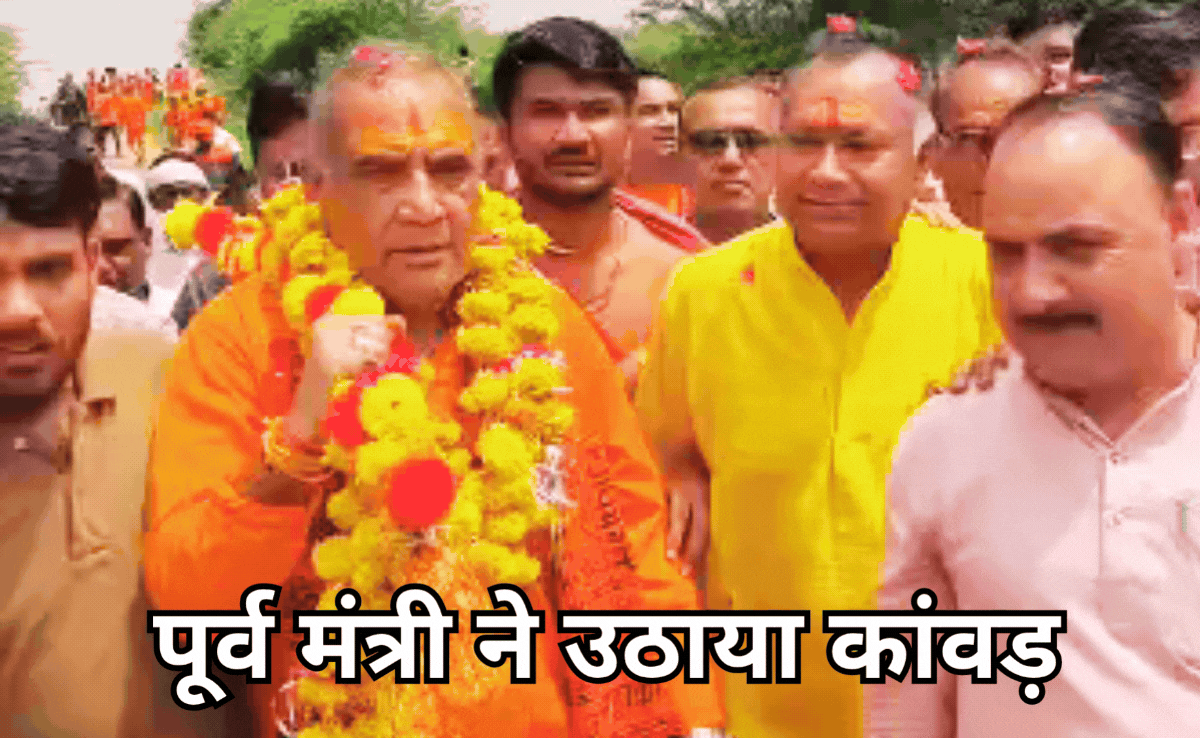 Minister On Kanwar Yatra: बम भोले की शरण में राम निवास रावत, श्रावण में कंधे पर कांवड़ उठाए यात्रा पर निकले पूर्व वन मंत्री