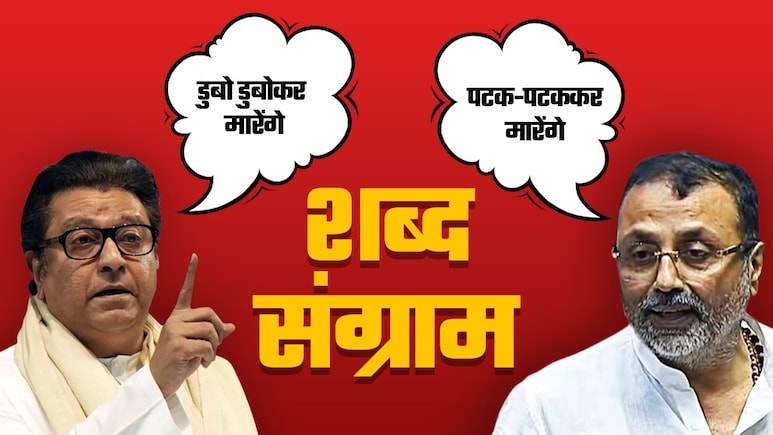 'हम मुंबई के समंदर में डुबो-डुबोकर...', राज ठाकरे का निशिकांत दुबे को चैलेंज 'हम मुंबई के समंदर में डुबो-डुबोकर...', राज ठाकरे का निशिकांत दुबे को चैलेंज