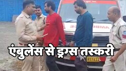 Drugs Smuggling: एमपी में सरकारी 108 एंबुलेंस में हो रही नशे की तस्करी, 16.50 लाख रुपये के एमडी ड्रग्स के साथ दो गिरफ्तार