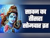 सावन के तीसरे सोमवार पर पूजा और व्रत से कौन सी पूरी होगी मनोकामना, जानें सिर्फ एक क्लिक में