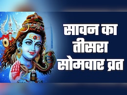 सावन के तीसरे सोमवार पर पूजा और व्रत से कौन सी पूरी होगी मनोकामना, जानें सिर्फ एक क्लिक में सावन के तीसरे सोमवार पर पूजा और व्रत से कौन सी पूरी होगी मनोकामना, जानें सिर्फ एक क्लिक में