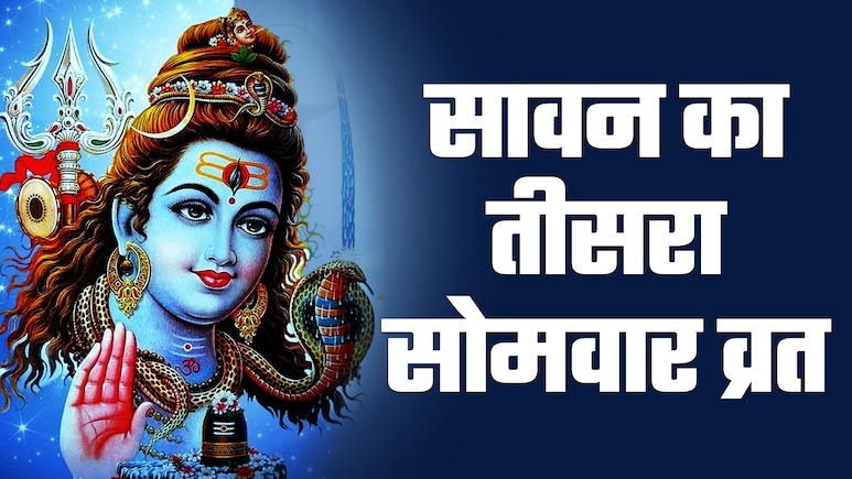 सावन के तीसरे सोमवार पर पूजा और व्रत से कौन सी पूरी होगी मनोकामना, जानें सिर्फ एक क्लिक में सावन के तीसरे सोमवार पर पूजा और व्रत से कौन सी पूरी होगी मनोकामना, जानें सिर्फ एक क्लिक में