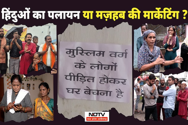 Hindu-Muslim: भोपाल में हिंदुओं की पलायन की सच्चाई; NDTV की पड़ताल में सामने आया कुछ और ही सच, ऐसा है माहौल