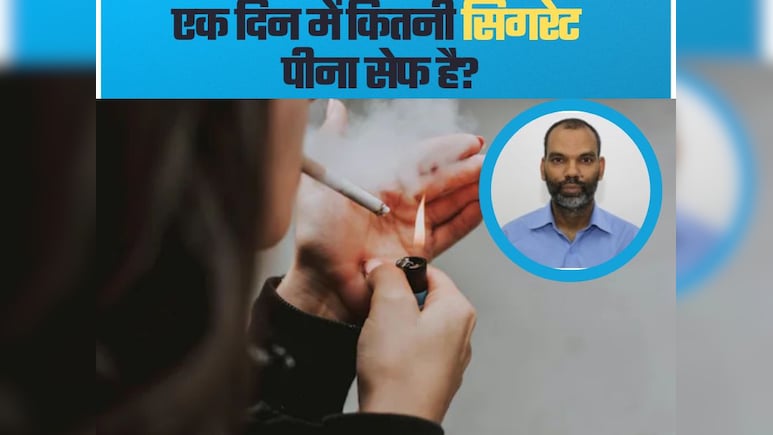 AIIMS के डॉ Sunil Kumar ने बताया एक दिन में कितनी सिगरेट पी सकते हैं? कितने दिन में छूटेगी लत AIIMS के डॉ Sunil Kumar ने बताया एक दिन में कितनी सिगरेट पी सकते हैं? कितने दिन में छूटेगी लत