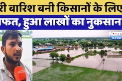 Monsoon 2025: Bundi में Heavy Rain से Farmers को हुआ लाखों का नुकसान Monsoon 2025: Bundi में Heavy Rain से Farmers को हुआ लाखों का नुकसान