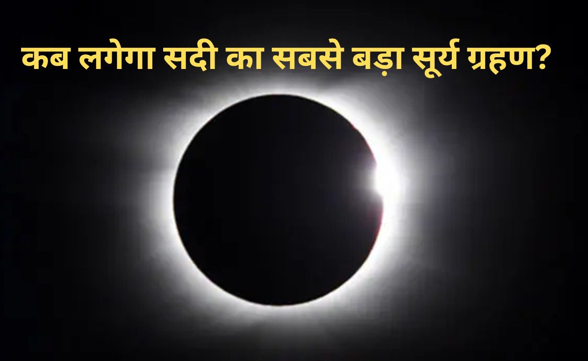 Surya Grahan: कब लगेगा सदी का सबसे बड़ा सूर्यग्रहण? 6 मिनट 22 सेकंड के लिए दुनिया पर छाएगा घुप अंधेरा