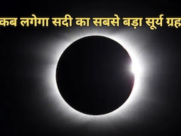 Surya Grahan: कब लगेगा सदी का सबसे बड़ा सूर्यग्रहण? 6 मिनट 22 सेकंड के लिए दुनिया पर छाएगा घुप अंधेरा