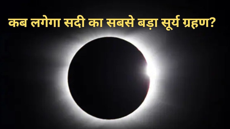 Surya Grahan: कब लगेगा सदी का सबसे बड़ा सूर्यग्रहण? 6 मिनट 22 सेकंड के लिए दुनिया पर छाएगा घुप अंधेरा