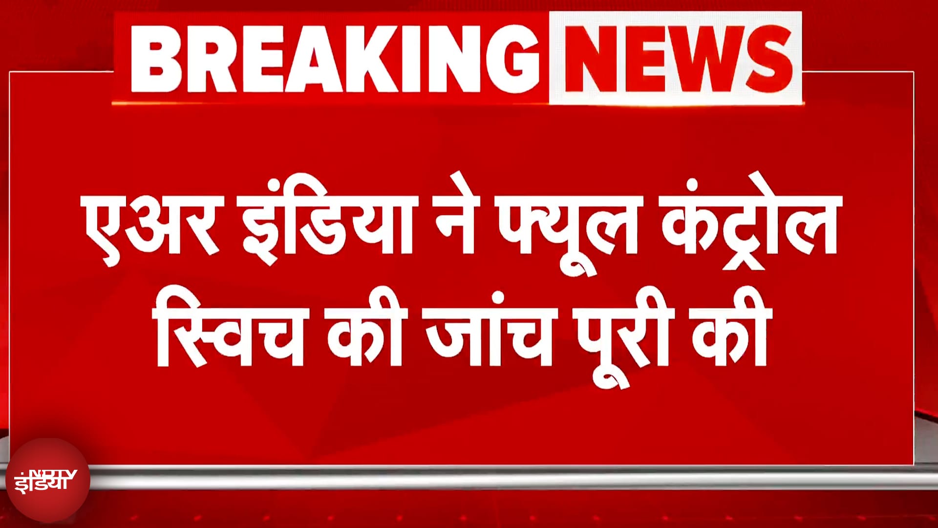 Air India Plane Crash: Boeing 787 के फ्यूल सिस्टम में नहीं मिली कोई खराबी | Breaking News