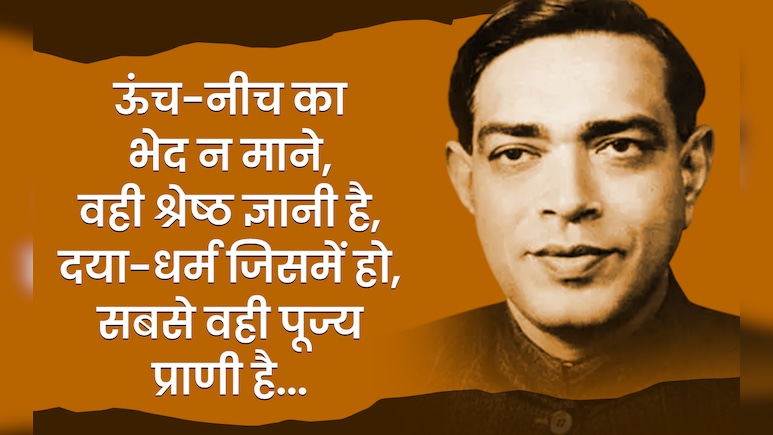 Ramdhari Singh Dinkar: ऊंच-नीच का भेद न माने, वही श्रेष्ठ ज्ञानी है, दया-धर्म जिसमें हो, सबसे वही पूज्य प्राणी है... Ramdhari Singh Dinkar: ऊंच-नीच का भेद न माने, वही श्रेष्ठ ज्ञानी है, दया-धर्म जिसमें हो, सबसे वही पूज्य प्राणी है...