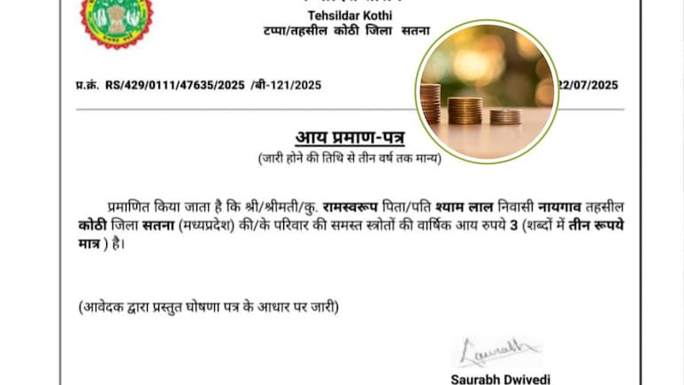 MP के सतना में किसान का सालाना आय केवल 3 रुपये! कोठी तहसीलदार ने बनाया अनोखा इनकम सर्टिफिकेट MP के सतना में किसान का सालाना आय केवल 3 रुपये! कोठी तहसीलदार ने बनाया अनोखा इनकम सर्टिफिकेट