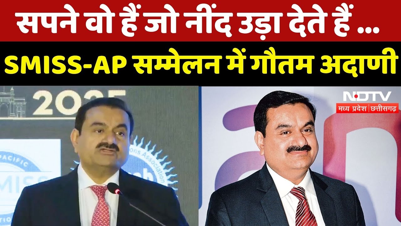SMISS-AP के 5वें वार्षिक सम्मेलन में Gautam Adani बोले: 'सपने वो हैं जो नींद उड़ा देते हैं' | MPCG