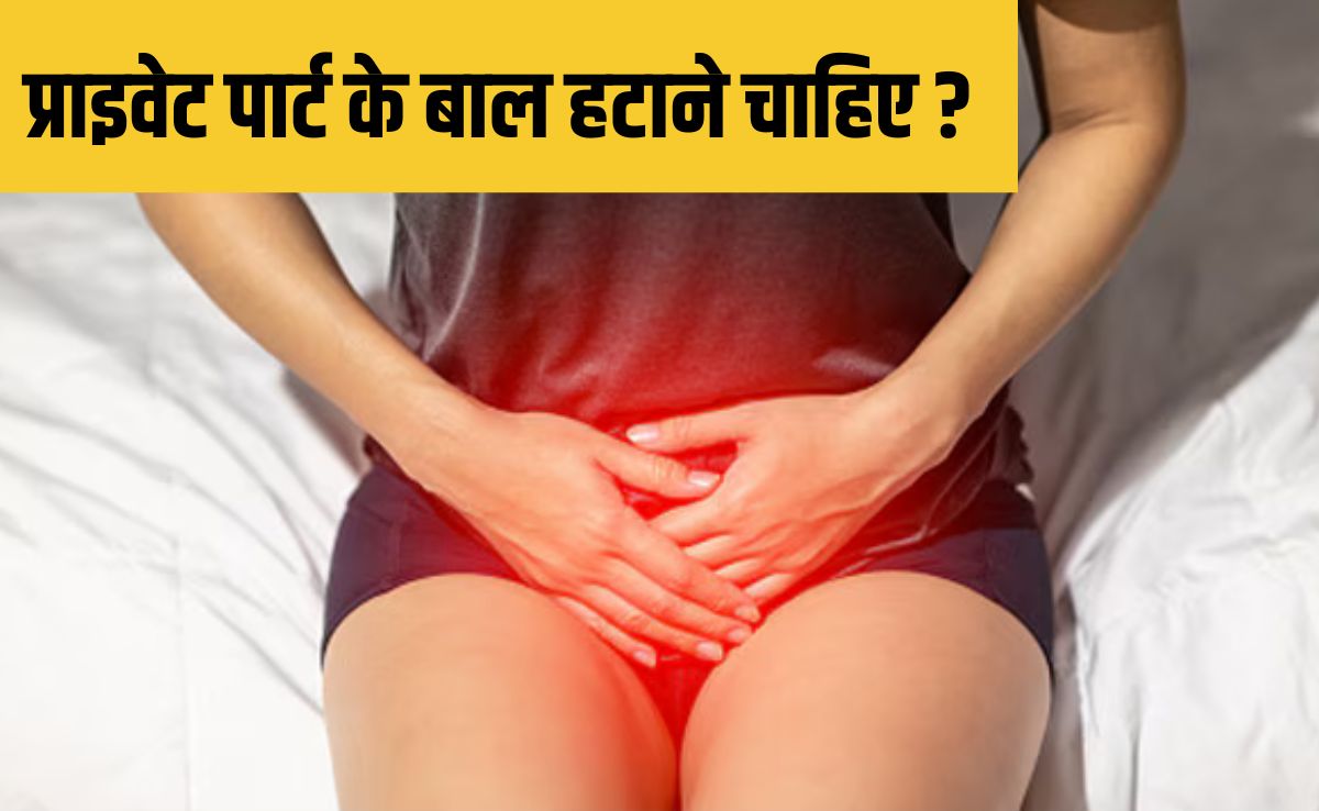 प्राइवेट पार्ट के बाल हटाने चाह‍िए या नहीं? 99% लोगों को नहीं पता सच, डॉक्‍टर से समझ‍िए व‍िस्‍तार से सब यहां