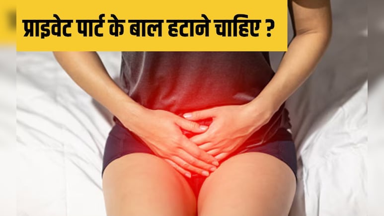प्राइवेट पार्ट के बाल हटाने चाह‍िए या नहीं? 99% लोगों को नहीं पता सच, डॉक्‍टर से समझ‍िए व‍िस्‍तार से सब यहां