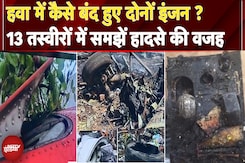 Ahmedabad Plane Crash Report: दोनों इंजन एक साथ बंद..आखिर हवा में हुआ क्या इन 13 तस्वीरों से समझें Ahmedabad Plane Crash Report: दोनों इंजन एक साथ बंद..आखिर हवा में हुआ क्या इन 13 तस्वीरों से समझें