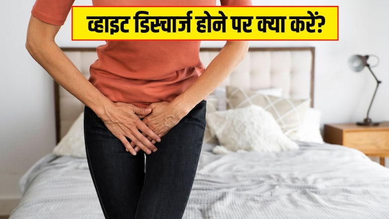 Doctor Hansa Yogendra ने बताया व्हाइट डिस्चार्ज का घरेलू इलाज, जानें ये समस्या होने पर महिलाएं क्या करें
