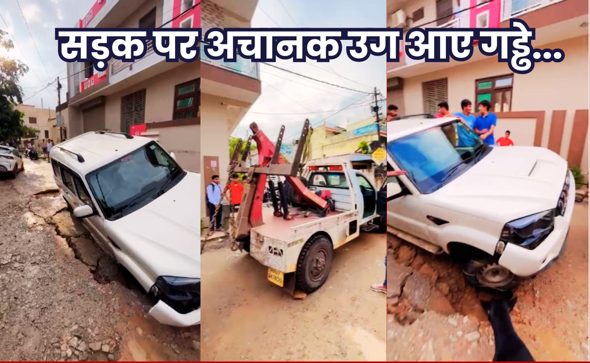Road Sink: ग्वालियर में अचानक फिर धंसने लग गई सड़क, गड्ढे में समा गई चलती कारें, बुलानी पड़ी क्रेन