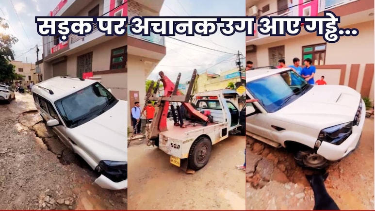Road Sink: ग्वालियर में अचानक फिर धंसने लग गई सड़क, गड्ढे में समा गई चलती कारें, बुलानी पड़ी क्रेन Road Sink: ग्वालियर में अचानक फिर धंसने लग गई सड़क, गड्ढे में समा गई चलती कारें, बुलानी पड़ी क्रेन
