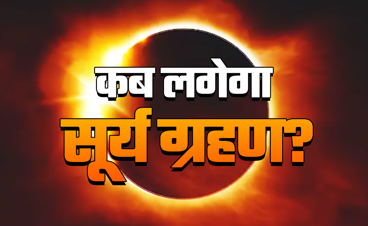 कब लगेगा सूर्यग्रहण? सूतक से लेकर सभी शुभ-अशुभ प्रभाव को जानें, सिर्फ एक क्लिक में