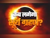 कब लगेगा सूर्यग्रहण? सूतक से लेकर सभी शुभ-अशुभ प्रभाव को जानें, सिर्फ एक क्लिक में
