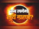 Solar Eclipse 2026 Date: कब लगेगा साल का पहला सूर्य ग्रहण, नोट करें सही तारीख और समय