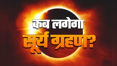 कब लगेगा सूर्यग्रहण? सूतक से लेकर सभी शुभ-अशुभ प्रभाव को जानें, सिर्फ एक क्लिक में