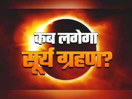 कब लगेगा सूर्यग्रहण? सूतक से लेकर सभी शुभ-अशुभ प्रभाव को जानें, सिर्फ एक क्लिक में