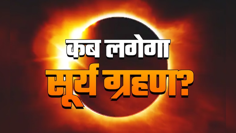 कब लगेगा सूर्यग्रहण? सूतक से लेकर सभी शुभ-अशुभ प्रभाव को जानें, सिर्फ एक क्लिक में