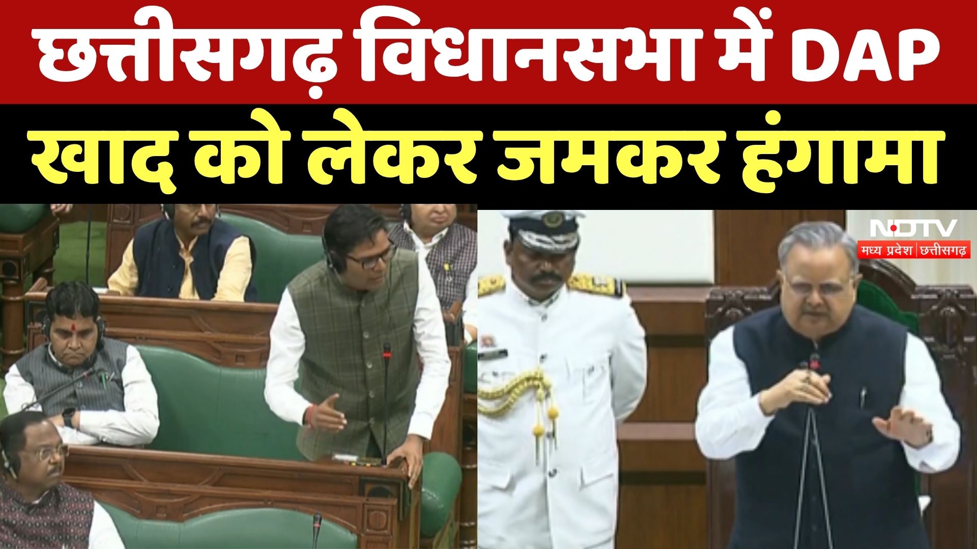 CG Vidhansabha Monsoon Session 2025: खाद की कमी को लेकर गरमाया सदन, विपक्ष ने जमकर किया हंगामा