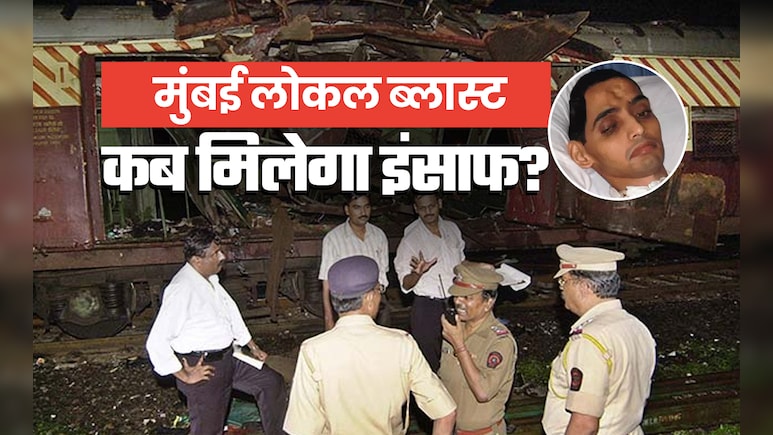 वो 9 साल अस्पताल में 'जिंदा लाश' बनकर रहा, रोज आई मौत... मुंबई लोकल ब्लास्ट के भुक्तभोगी को कब मिलेगा इंसाफ वो 9 साल अस्पताल में 'जिंदा लाश' बनकर रहा, रोज आई मौत... मुंबई लोकल ब्लास्ट के भुक्तभोगी को कब मिलेगा इंसाफ