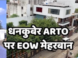 आय से 650 गुना अधिक मिली संपत्ति, फिर भी धनकुबेर ARTO संतोष पर ईओडब्ल्यू मेहरबान क्यों ? आय से 650 गुना अधिक मिली संपत्ति, फिर भी धनकुबेर ARTO संतोष पर ईओडब्ल्यू मेहरबान क्यों ?