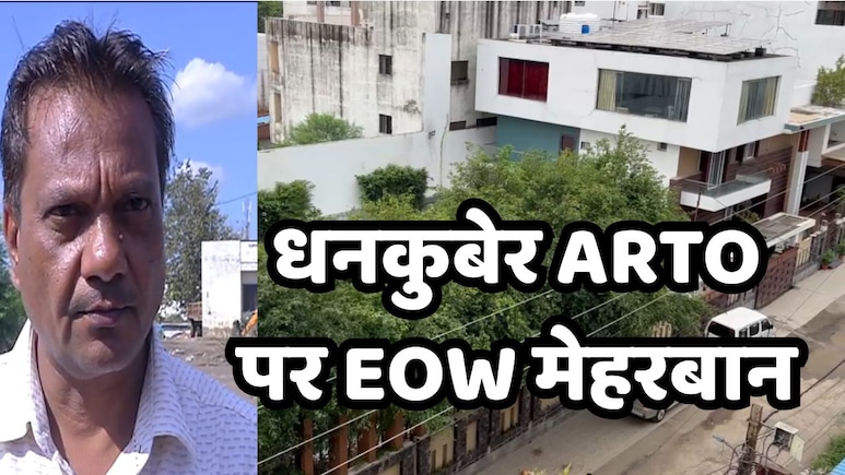 आय से 650 गुना अधिक मिली संपत्ति, फिर भी धनकुबेर ARTO संतोष पर ईओडब्ल्यू मेहरबान क्यों ? आय से 650 गुना अधिक मिली संपत्ति, फिर भी धनकुबेर ARTO संतोष पर ईओडब्ल्यू मेहरबान क्यों ?