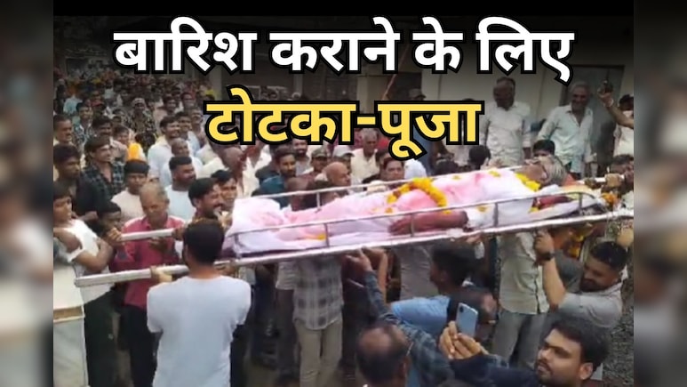 एमपी में बारिश से हाहाकार के बीच सूखे से जूझ रहा धार, इंद्र देव को मनाने के लिए की जारी ये अनूठी पूजा