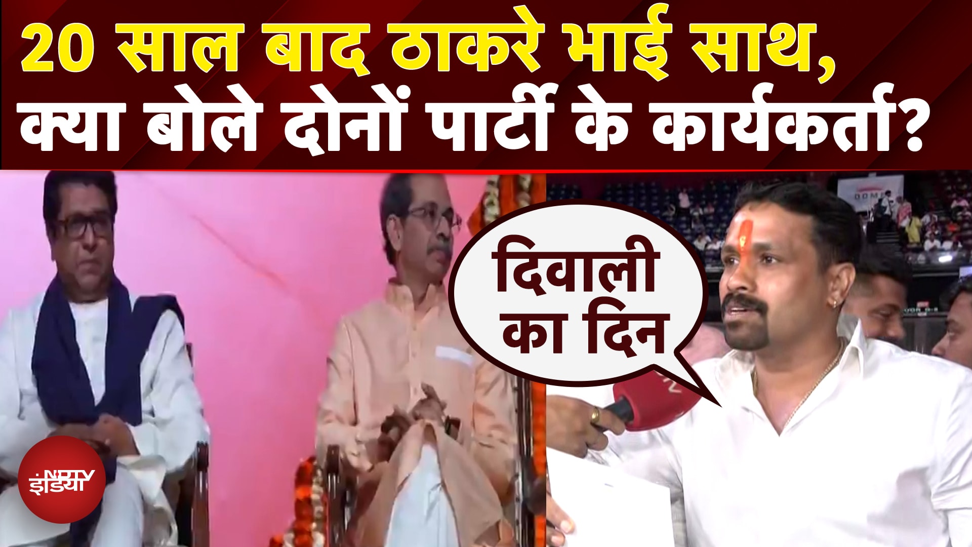 Maharashtra Politics: 20 साल बाद एक साथ Raj और Uddhav Thackeray, क्या बोले कार्यकर्ता?
