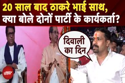 Maharashtra Politics: 20 साल बाद एक साथ Raj और Uddhav Thackeray, क्या बोले कार्यकर्ता? Maharashtra Politics: 20 साल बाद एक साथ Raj और Uddhav Thackeray, क्या बोले कार्यकर्ता?