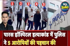 Patna Murder Case: Paras Hospital हत्याकांड में बड़ा एक्शन, 5 शूटरों की हुई पहचान | Bihar Murder Patna Murder Case: Paras Hospital हत्याकांड में बड़ा एक्शन, 5 शूटरों की हुई पहचान | Bihar Murder