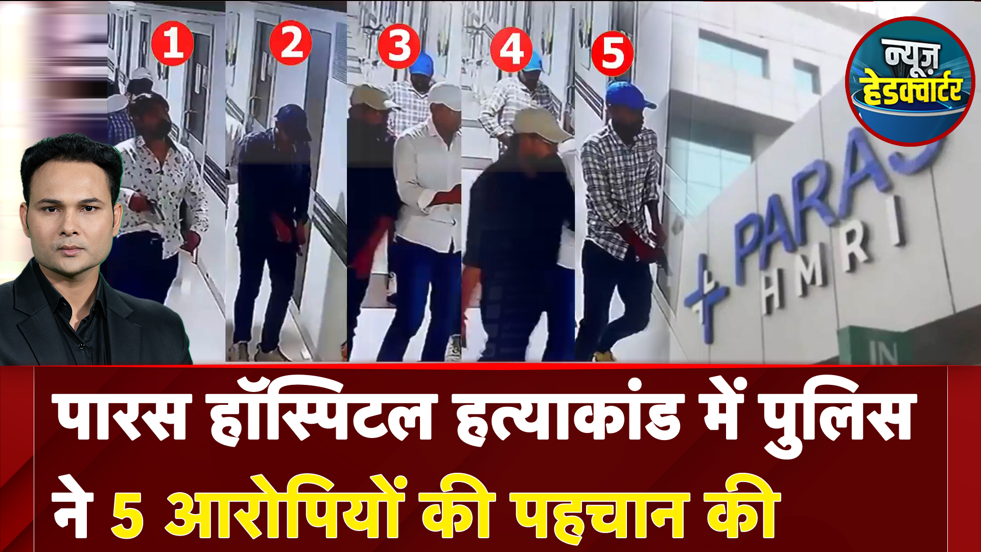 Patna Murder Case: Paras Hospital हत्याकांड में बड़ा एक्शन, 5 शूटरों की हुई पहचान | Bihar Murder