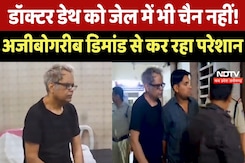 Doctor Death को Jail में भी चैन नहीं ! अजीबोगरीब Demand से कर रहा परेशान Doctor Death को Jail में भी चैन नहीं ! अजीबोगरीब Demand से कर रहा परेशान