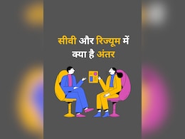 CV और Resume में क्या है अंतर, Job अप्लाई करने से पहले जरूर जान लीजिए...