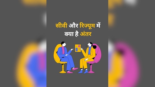 CV और Resume में क्या है अंतर, Job अप्लाई करने से पहले जरूर जान लीजिए...