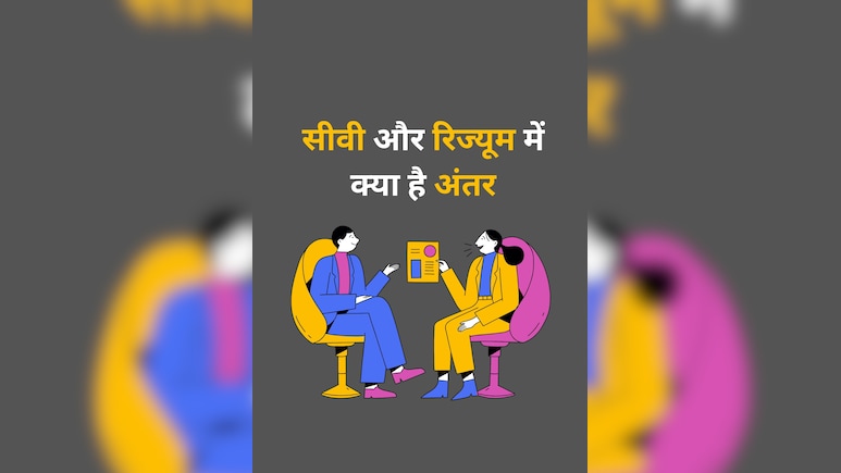 CV और Resume में क्या है अंतर, Job अप्लाई करने से पहले जरूर जान लीजिए...
