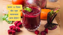 Beetroot Juice Benefits: सलग 15 दिवस बीट ज्युस प्यायल्यास काय होईल? तुम्ही स्वतःला ओळखूही शकणार नाही