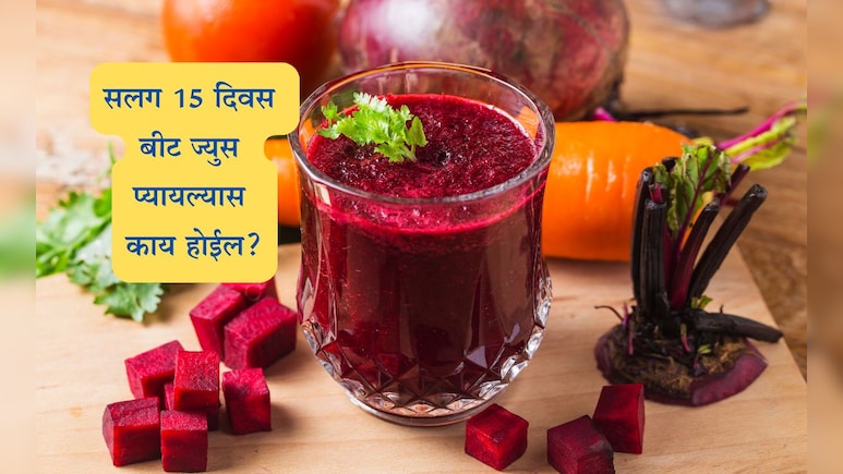 Beetroot Juice Benefits: सलग 15 दिवस बीट ज्युस प्यायल्यास काय होईल? तुम्ही स्वतःला ओळखूही शकणार नाही Beetroot Juice Benefits: सलग 15 दिवस बीट ज्युस प्यायल्यास काय होईल? तुम्ही स्वतःला ओळखूही शकणार नाही