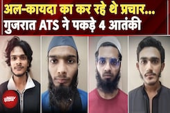 Gujarat ATS ने 4 आतंकियों को किया गिरफ्तार, देश में कर रहे थे अल-कायदा का प्रचार | NDTV India Gujarat ATS ने 4 आतंकियों को किया गिरफ्तार, देश में कर रहे थे अल-कायदा का प्रचार | NDTV India