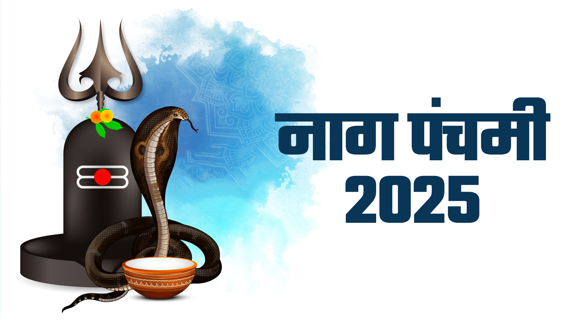 आज है नाग पंचमी, जानें नाग देवता की सरल पूजा विधि और मंत्र का महाउपाय