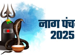 Nag Panchami: आज है नाग पंचमी, 100 साल पर बना ये खास योग, कालसर्प दोष होगा दूर, इस शुभ मुहूर्त में करें पूजा